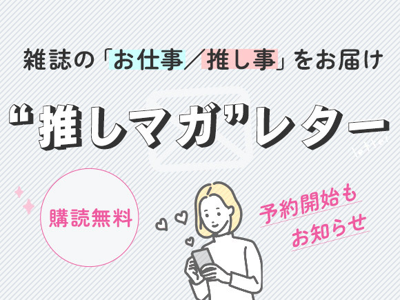 富士山マガジンサービス、「”推しマガ”レター」をリリース