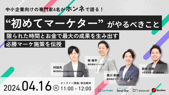 【4/16(火)オンライン開催】”初めてマーケター”がやるべきこと~限られた時間とお金で最大の成果を生み出す必勝マーケ施策を伝授~