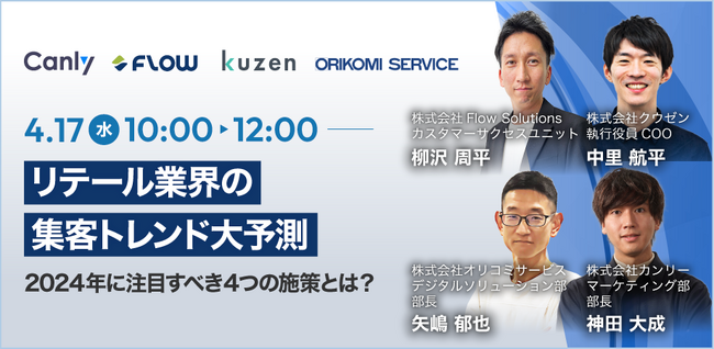 4/17(水)開催、カンリー主催「リテール業界の集客トレンド大予測 ～2024年に注目すべき4つの施策とは？～」に登壇