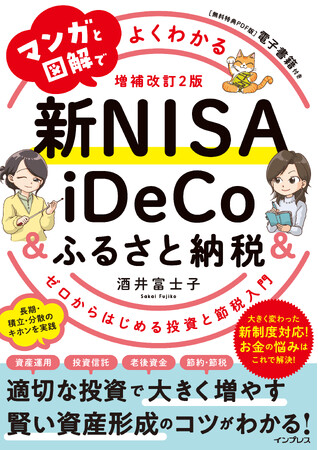 3大制度を活用して、投資・資産形成・節税を学ぼう！『マンガと図解でよくわかる新NISA＆iDeCo＆ふるさと納税［増補改訂2版］』を4月9日（火）に発売