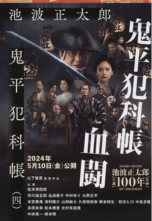 松本幸四郎＆市川染五郎、夢の親子共演が実現した劇場版「鬼平犯科帳 血闘」がいよいよ公開