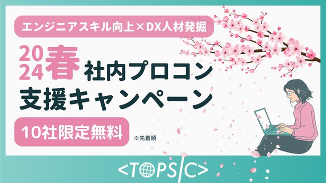 【2024春！社内プロコン支援キャンペーン】TOPSICが社内プログラミングコンテストの運営を無料でサポート。エンゲージメント向上や社員のスキル底上げに貢献
