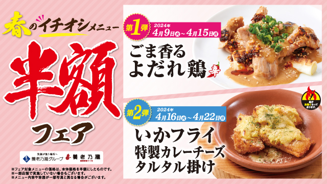 おいしさに磨きをかけた新メニューが登場！養老乃瀧『春のイチオシメニュー半額フェア』開催