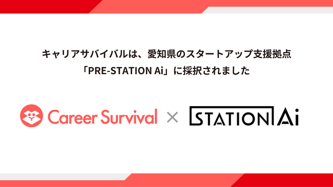 キャリアサバイバル、愛知県のスタートアップ支援拠点「PRE-STATION Ai」メンバーに採択