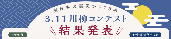 「3.11川柳コンテスト」結果発表！応募数3,155句の中から最優秀賞を決定しました！