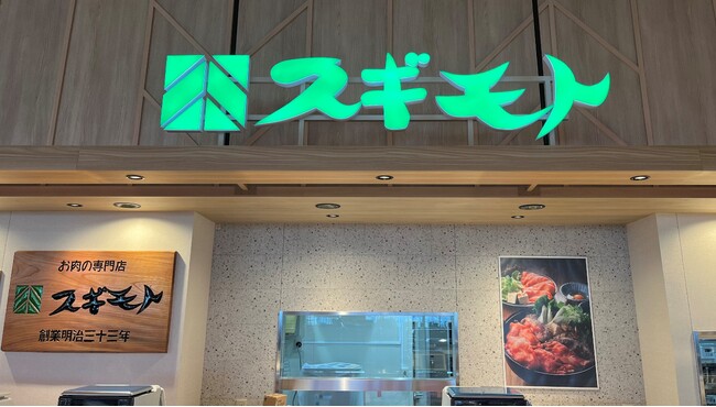 2024年4月12日（金）杉本食肉産業株式会社の子会社、杉本ミートチェンが運営する精肉販売小売店が平和堂日進香久山店に初出店。