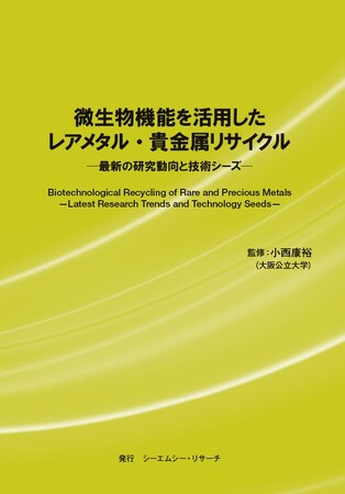 【新刊案内】微生物機能を活用したレアメタル・貴金属リサイクル- 最新の研究動向と技術シーズ -　 監修：小西 康裕　 発行：（株）シーエムシー・リサーチ