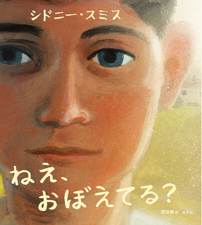 【4/8発表！今年度の国際アンデルセン賞を受賞！】 シドニー・スミスの心ゆさぶる新作絵本『ねえ、おぼえてる？』