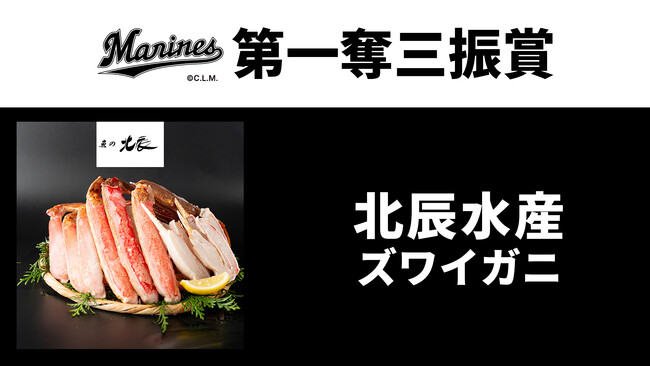 三振とったらズワイガニ！魚の北辰、スポンサーを務める千葉ロッテマリーンズ応援企画として「第一奪三振賞」スタート！