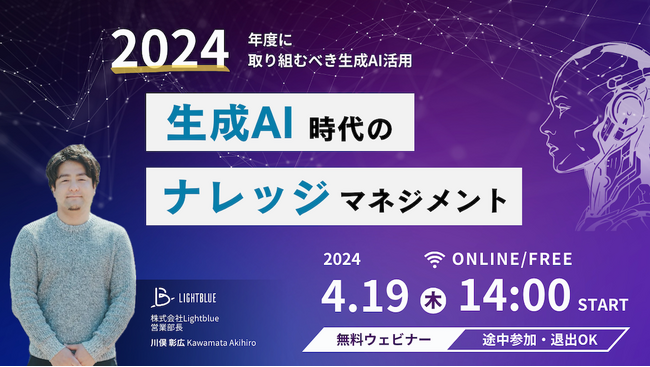 【4/19開催ウェビナー】2024年度に取り組むべき生成AI活用～生成AI時代のナレッジマネジメント～