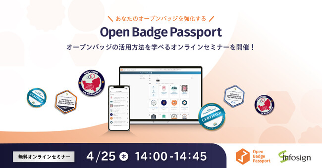 【4/25（木）】オープンバッジの活用を促進する無料オンラインセミナーを株式会社インフォザインが開催
