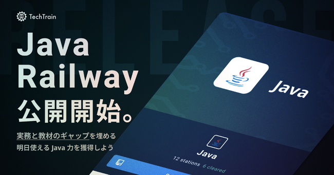 TechTrain、実務開発の