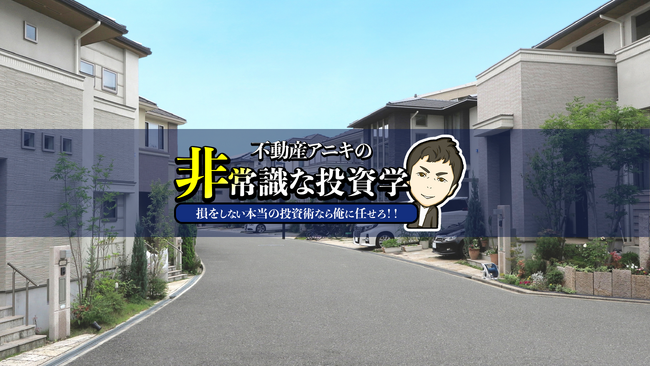 「節税効果」「手間かからない」……不動産投資のきっかけは「誤解」だらけ！関心調査で判明した高所得者層の不動産投資の危険性