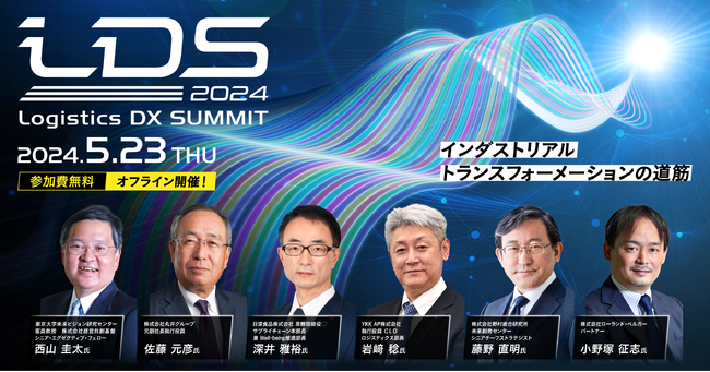 Shippio、物流DXの進化と可能性を探る、物流業界最大級のカンファレンス【Logistics DX SUMMIT 2024】を５月２３日に開催決定！