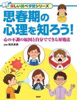 『思春期の心理を知ろう!』書影 『思春期の心理を知ろう!』書影