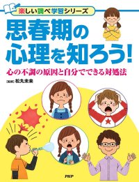 子どもの無気力、イラだち解決おたすけ図鑑 『思春期の心理を知ろう！』を発売