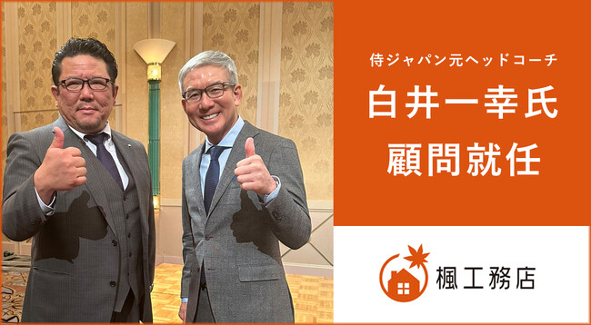 侍ジャパン元ヘッドコーチ・白井氏、楓工務店の顧問に就任