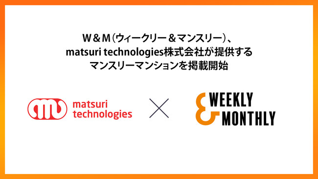 民泊×不動産テックで事業展開している「matsuri technologies株式会社」が、ウィークリー・マンスリーマンションポータルサイト「W&M」に掲載を開始！