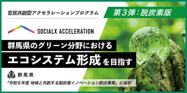 【ソーシャル・エックス】ソーシャルXアクセラレーション第3弾！群馬県「令和６年度 地域と共創する脱炭素イノベーション創出事業」に採択されました