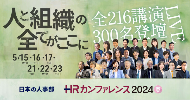 全216講演ライブ配信!「HRカンファレンス2024-春-」開催