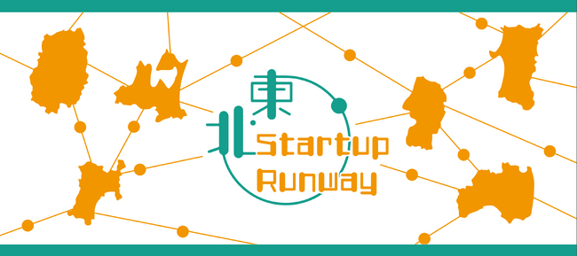 地方からユニコーンを！地方起業家の情報格差をなくす『東北STARTUP RUNWAY』を4月11日よりスタート