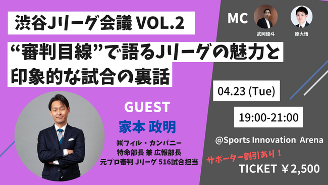 Jリーグ516試合で主審を担当した家本政明氏が登壇！審判目線でJリーグの魅力を語る【渋谷Jリーグ会議vol.2】