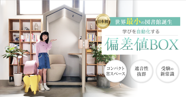 世界最小の小さな図書館誕生！東大生が実践する偏差値を上げる勉強環境を手軽に作る方法