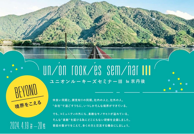 関電労働組合とTRAPOLがタイアップ。関電若手社員を対象に、地域のコミュニティに溶け込むサスティナブルな1泊2日の組合研修を京丹後で共同開催！
