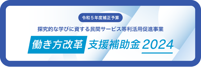 ENAGEEDが「働き方改革支援補助金2024」支援事業者に採択。無償で導入を希望する学校向けに説明会を実施します。