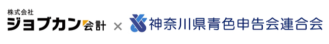 「株式会社ジョブカン会計」と「一般社団法人神奈川県青色申告会連合会」業務提携 のお知らせ