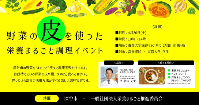 栄養摂取量の向上と生ごみ削減を目指して 深谷の野菜を丸ごと使った【栄養まるごと調理イベント】を4/20 (土) 東都大学 深谷キャンパスにて開催！