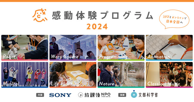 ソニーグループと放課後NPOアフタースクールが主催する教育格差縮小に向けた取り組み「感動体験プログラム」（後援：文部科学省）が2024年度実施団体の募集を開始