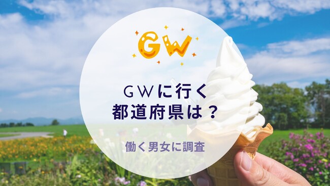 GWに行く都道府県は？働く世代に調査｜沖縄旅行＆リゾート・ホテル情報サイトがアンケート