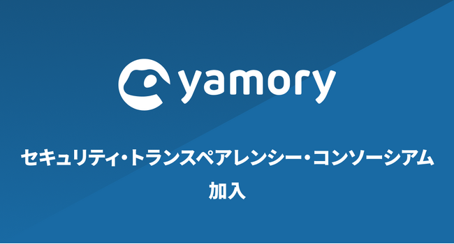 脆弱性管理クラウド「yamory」、セキュリティ・トランスペアレンシー・コンソーシアムに加入