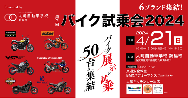 人気バイクメーカー5社一挙集合！「特別バイク試乗会＆安全運転講習会2024」、佐賀市鍋島で4月21日（日）開催決定