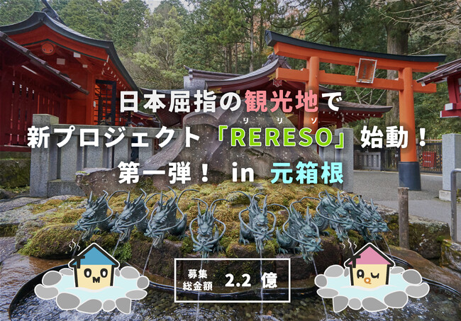株式会社イーダブルジーは、不動産クラウドファンディング「TOMOTAQU（トモタク）」を通じて、元箱根に新たなリゾートファンド事業プロジェクト「RERESO（リリゾ）」をスタートします。