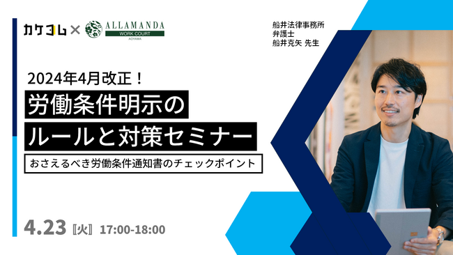 【カケコム×ユニマットライフ｜共催セミナー】「4月改正　労働条件明示のルールと対策」企業の法的悩み解決に向け、業務連携