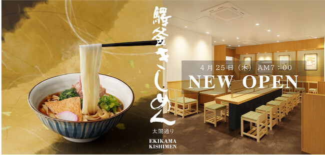 驛釜きしめん太閤通り店 NEW OPEN!