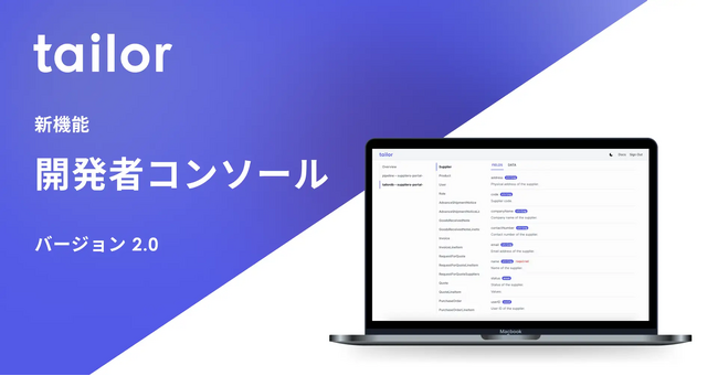 業務システム開発基盤「Tailor Platform」、開発者向けダッシュボードのアップグレード版を公開