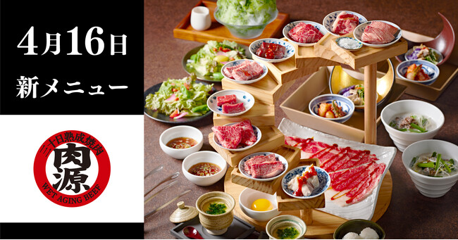 【熟成焼肉 肉源】新グランドメニュー開始！コースで楽しめる「名物 焼肉十段盛り」の内容一新。アラカルトでも楽しめる逸品料理の追加など