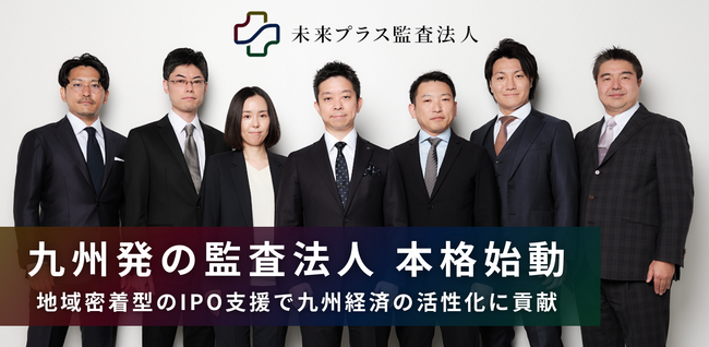 九州発!IPO支援に特化した監査法人、2024年4月より本格始動
