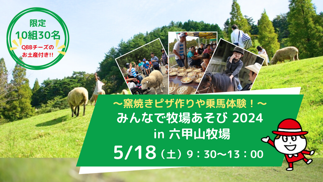 ~窯焼きピザ作りや乗馬体験!~みんなで牧場あそび 2024 in 六甲山牧場