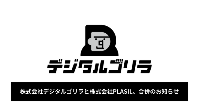 「世界をウホッと！」 株式会社デジタルゴリラと株式会社PLASIL、合併のお知らせ