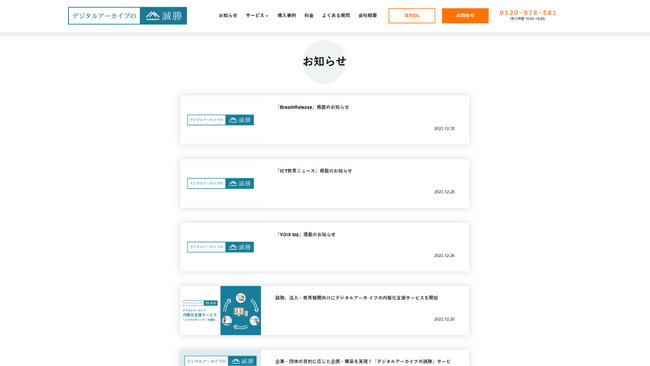 誠勝、デジタルアーカイブ構築・内製化に関する「お知らせ」ページを公開