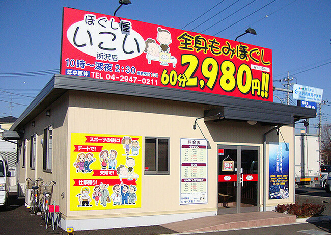 葬儀会社がリラクセーション事業を譲受　ご遺族様のグリーフケアを目的に　アルファクラブ武蔵野が「ほぐし屋 いこい」の運営を開始