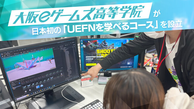日本初！2025年春にUEFNが学べる専門のコースを大阪eゲームズ高等学院が設立！