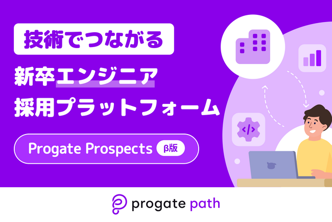 エンジニア志望の学生と企業が「技術でつながる」新卒採用プラットフォーム「Progate Prospects」β版をリリース