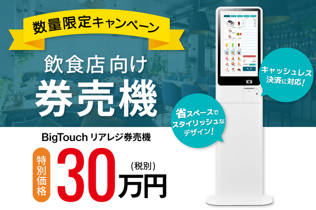 飲食店様必見！＜数量限定＞タッチパネル券売機を30万円で発売