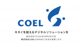 ITCSはCOELに