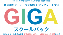 GIGAスクールパック